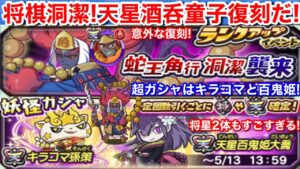 天星 大王桂馬 酒呑童子 復刻！蛇王角行 洞潔 初登場！ランクアップイベント 将棋イベント【妖怪三国志 国盗りウォーズ】超ガシャ！天星ランク キラコマ孫策 百鬼姫大喬 ブルジョワG ハッピUSAピョン