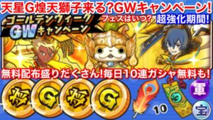 超いいね！GWキャンペーン！無料配布たくさん！超ガシャチケット 毎日無料ガシャ10連 Gフェスエラベールコイン Gフェス妖怪コイン将【妖怪三国志 国盗りウォーズ】Gフェスいつ？天星 G煌天獅子エンマ？
