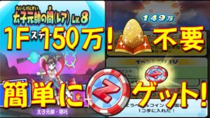 【エラベールコイン三国志ゲットできる! 太子元帥の間LV8漢方なし攻略】1フィーバーで150万も!  二郎神君楊戩いたら簡単　妖怪三国志国盗りウォーズ　妖怪ウォッチぷにぷに Yo-kai Watch