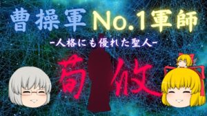 【三国志】人格も優れていた曹操軍No.1軍師荀攸！【ゆっくり解説】