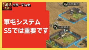 【三国志真戦】優勢劣勢に関係なくS5は軍屯重要です #97　#三國志真戦