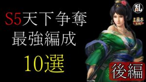 【三国志 真戦】S5最強編成10選(後編)【三國志】#214