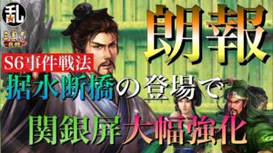 #真戦創作家 #三國志真戦 【三国志】S6事件戦法で関銀屏編成が強化されるらしい #230