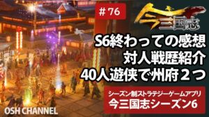 【今三国志】S6終了。遊侠40人で州府２つゲット。報告・感想・対人戦歴　#76 【スマホゲーム】