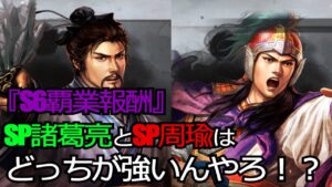 【三国志真戦】S6覇業報酬で貰えるSP諸葛亮とSP周瑜を皆さんはどう使いますか??