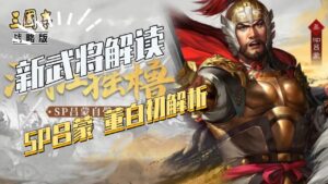 【三国志战略版】新武将解析:SP吕蒙董白初解析