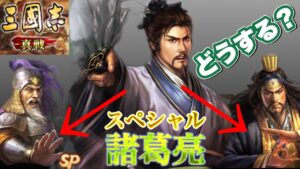 【三國志 真戦】SP諸葛亮の編成こんなのどうですか？【三国志】