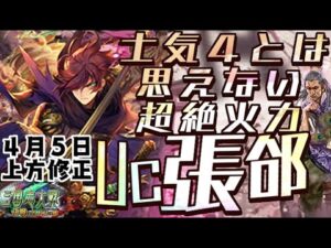 UC張コウ】強化され続けて本当に強くなった栄光の神速行【C,UC縛りで三国志大戦