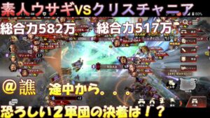 【三国志覇道】攻城実況　[攻]素人ウサギ　VS　[守]クリスチャニア！！@譙！