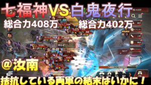 【三国志覇道】攻城実況　[攻]七福神　VS　[守]白鬼夜行！！@汝南！