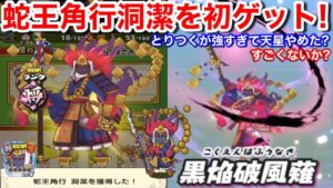 初のとりつく！蛇王角行 洞潔 初ゲット！入手方法！絆 集め方 ランクアップイベント【妖怪三国志 国盗りウォーズ】どうけつ とりつき強すぎて天星にしなかった？ 大王桂馬 酒呑童子 キラコマ 百鬼姫 Yo