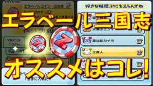 【エラベールコイン三国志オススメキャラ】エラベールコイン三国志の中から交換しても後悔しないオススメキャラをご紹介!　妖怪三国志国盗りウォーズ　　妖怪ウォッチぷにぷに Yo-kai Watch