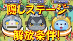 【ぷにぷに隠しステージ解放条件】極、超三国志フィールドの隠しステージ開放条件を紹介! ダークニャン曹操、ロボニャン趙雲　妖怪三国志国盗りウォーズ　　妖怪ウォッチぷにぷに Yo-kai Watch