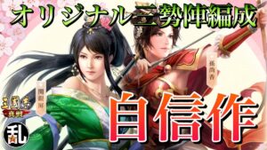 【三国志 真戦】真戦YouTuberの威信を賭けて何としても成功させたいオリジナル三勢陣編成の公開【三國志】#206