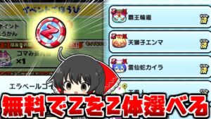 【ぷにぷに】無料でZランクが2体貰える エラベールコイン三国志が凄い!!【ゆっくり実況 妖怪ウォッチ】