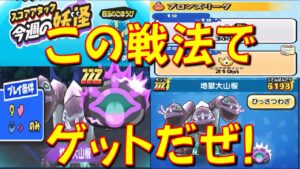 【高スコアが安定に出せる王道の戦法】上手くなくても大丈夫! ZZZ地獄大山椒を狙って新スコアアタックに挑戦してみた!　妖怪三国志国盗りウォーズ　妖怪ウォッチぷにぷに Yo-kai Watch