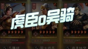 【三国志战略版】每日一问:虎臣弓or吴骑?