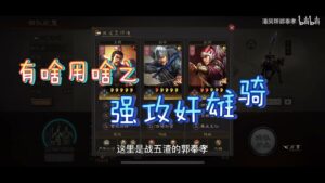 【三国志战略版】强攻奸雄骑能行不?不行也得行,有啥用啥嘛!