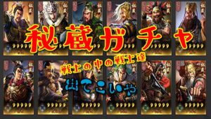 【三国志真戦】激ヤバ！秘蔵ガチャで引いたら・・・・(≧▽≦)