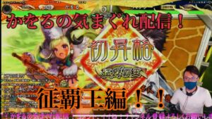 征覇王昇格戦!!かをるのきまぐれ配信@『三国志大戦』象メイン🐘