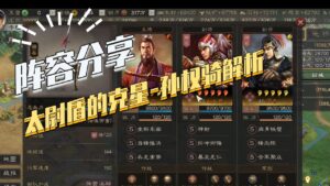 【三国志战略版】阵容分享：太尉盾的克星 孙权骑解析