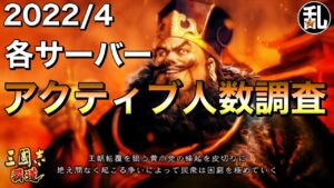【三國志 覇道】各サーバーのアクティブ人数を調査しました！【三国志】