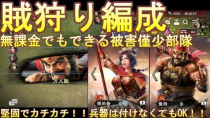 【三国志覇道】無課金講座　被害僅少で賊狩りする方法！