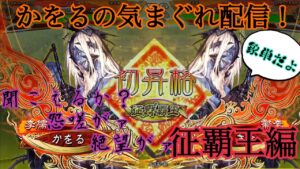頂上対決を目指して！！かをるのきまぐれ配信＠『三国志大戦』象メイン🐘