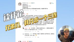 【三国志战略版】读评论：兄弟们，我只求一个三连