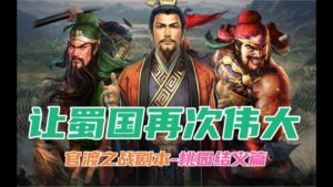【三国志战略版】你们是我的神 !让蜀国再次伟大!