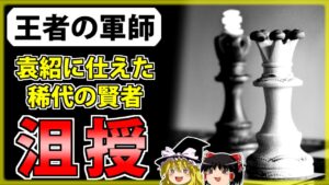 【三国志】袁紹軍を支えた最強の軍師「沮授」の解説【ゆっくり歴史解説】