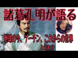 三国志の諸葛孔明が語る《地球、プーチン、これからの世界》