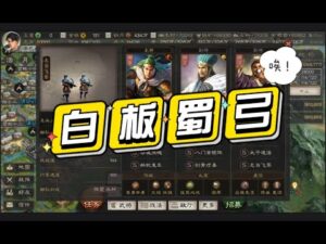 【三国志战略版】白板怎么样第七期：白板蜀弓在航母区被锤爆！