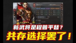 三国志战略版：新武将又强到离谱？程普平替，吴国共存新选择！