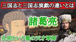 【三国志最強の軍師】諸葛孔明の罠と優れた政治力