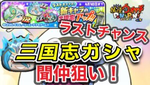 【ぷにぷに】ラストチャンス‼︎三国志ガシャ‼︎聞仲狙い‼︎何連で出る?【妖怪ウォッチぷにぷに】