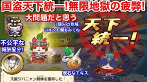 大問題だと思う 国盗り 天下統一達成【妖怪三国志 国盗りウォーズ】無限地獄の疲弊 個人を無視！劉備金貨同盟の強さに報酬偏りすぎ！こんなんで良いわけない！テストした？全部制圧する必要ある？みんな潰す気？