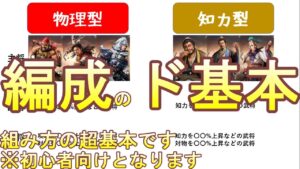 【三国志覇道】初心者講座 編成のド基本。これを理解してドヤるあいつをぶっ倒そうww