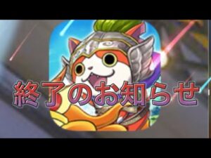 遂にあのシリーズが終了😭ご報告です❗️#妖怪三国志国盗りウォーズ