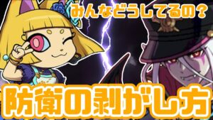 【防衛剥がし】みんなどんな編成で防衛と戦ってるのかな？【妖怪三国志国盗りウォーズ】