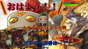 おはよう！！かをるのきまぐれ配信＠『三国志大戦』象メイン🐘