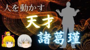 【三国志】人を動かす天才　諸葛瑾【ゆっくり解説】