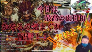 おはよう！！かをるのきまぐれ配信＠『三国志大戦』象メイン🐘