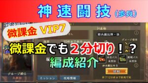 【三國志 覇道】神速闘技(歩兵)　微課金でも２分切り！？編成紹介