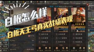【三国志战略版】白板怎么样第六期：白板天王弓战场真实表现