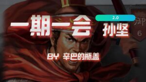 【三国志战略版】一期一会重置版第九期：孙坚【辛巴的瓶盖】