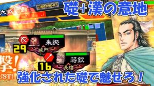 【三国志大戦】懐かしの攻城力を魅せろ!孫呉の礎+漢の意地!