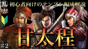 #真戦創作家 #三國志真戦 【三国志】初心者へ向けてのテンプレ編成解説vol.2 甘太程 #223