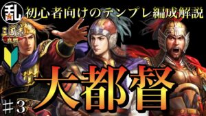 #真戦創作家 #三國志真戦 【三国志】初心者へ向けてのテンプレ編成解説vol.3 大都督 #228