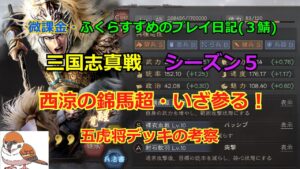 【三国志真戦】vol.67  馬超を使って序盤を有利に進める